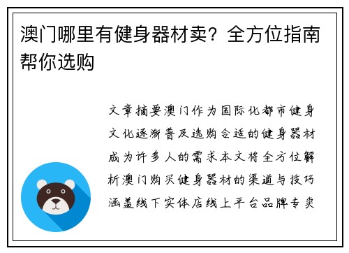 澳门哪里有健身器材卖？全方位指南帮你选购