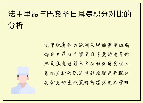 法甲里昂与巴黎圣日耳曼积分对比的分析