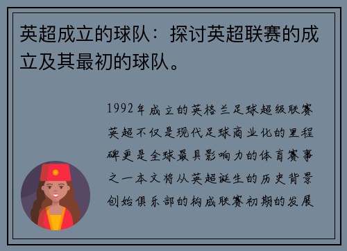 英超成立的球队：探讨英超联赛的成立及其最初的球队。