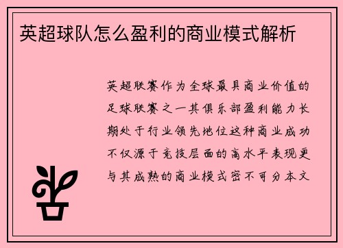 英超球队怎么盈利的商业模式解析
