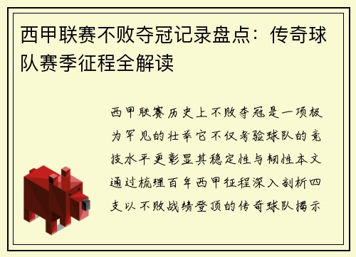 西甲联赛不败夺冠记录盘点：传奇球队赛季征程全解读