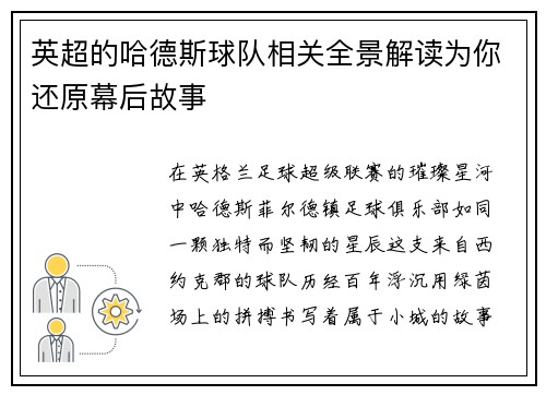 英超的哈德斯球队相关全景解读为你还原幕后故事
