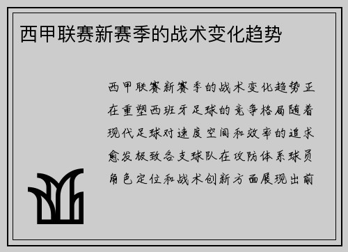西甲联赛新赛季的战术变化趋势