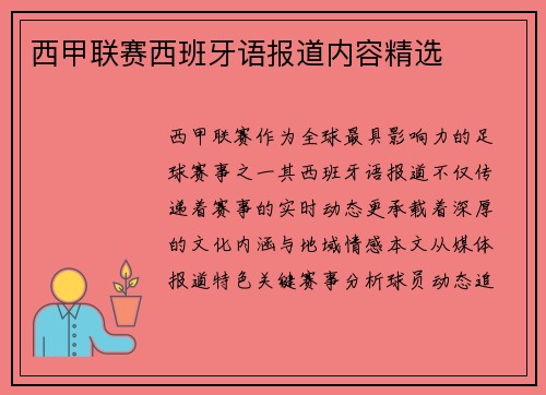 西甲联赛西班牙语报道内容精选