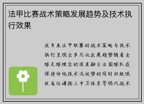 法甲比赛战术策略发展趋势及技术执行效果