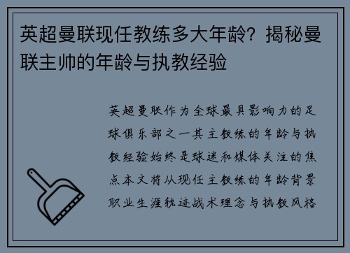 英超曼联现任教练多大年龄？揭秘曼联主帅的年龄与执教经验