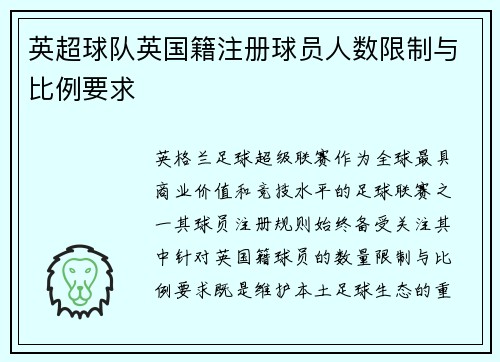 英超球队英国籍注册球员人数限制与比例要求