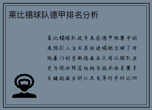莱比锡球队德甲排名分析
