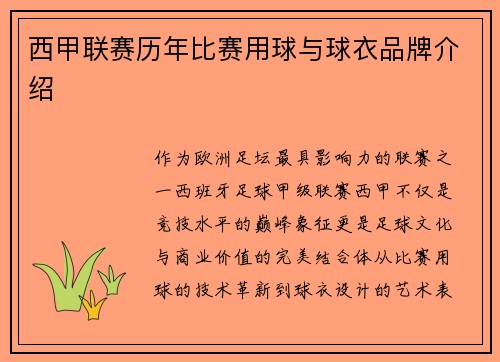 西甲联赛历年比赛用球与球衣品牌介绍