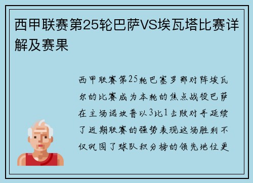 西甲联赛第25轮巴萨VS埃瓦塔比赛详解及赛果