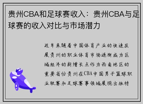 贵州CBA和足球赛收入：贵州CBA与足球赛的收入对比与市场潜力