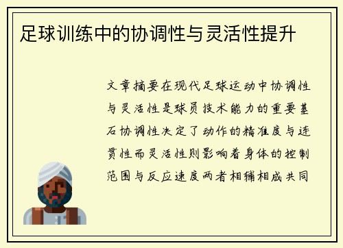 足球训练中的协调性与灵活性提升