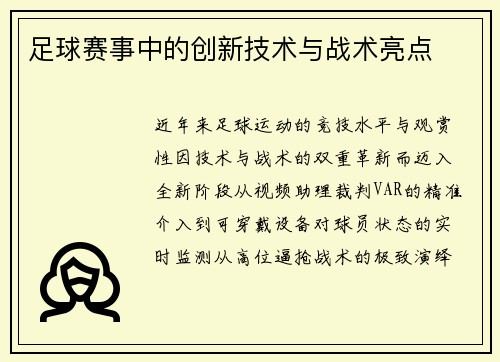 足球赛事中的创新技术与战术亮点