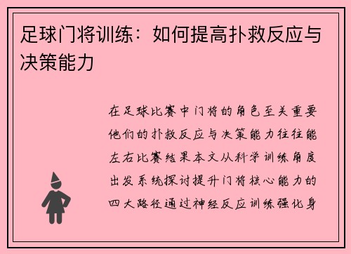 足球门将训练：如何提高扑救反应与决策能力