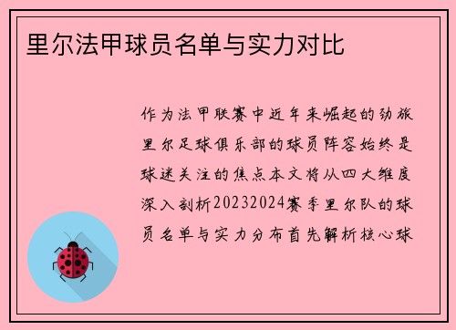里尔法甲球员名单与实力对比