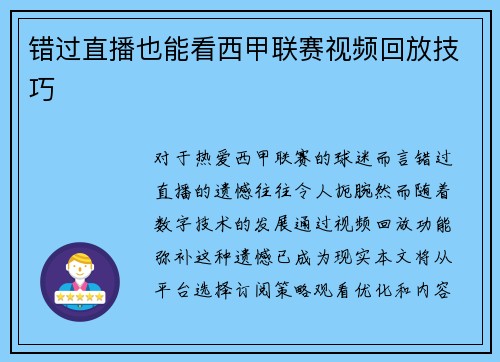 错过直播也能看西甲联赛视频回放技巧