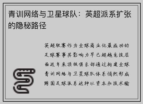 青训网络与卫星球队：英超派系扩张的隐秘路径