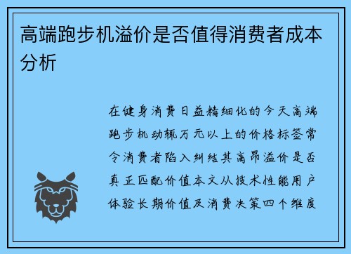 高端跑步机溢价是否值得消费者成本分析
