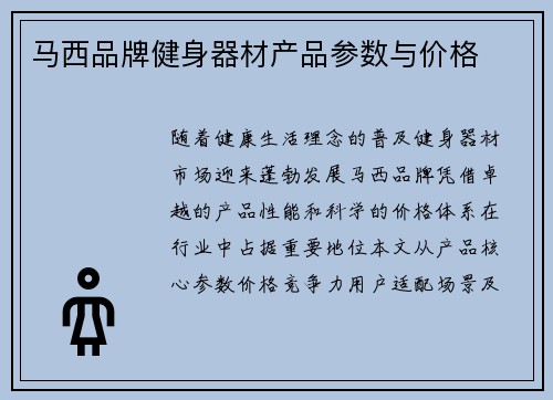 马西品牌健身器材产品参数与价格