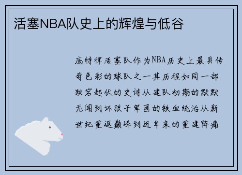 活塞NBA队史上的辉煌与低谷