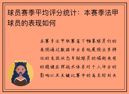 球员赛季平均评分统计：本赛季法甲球员的表现如何