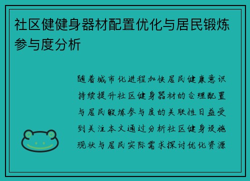 社区健健身器材配置优化与居民锻炼参与度分析