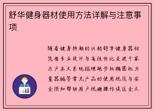 舒华健身器材使用方法详解与注意事项
