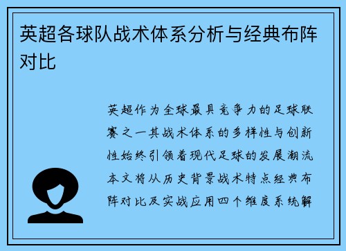 英超各球队战术体系分析与经典布阵对比