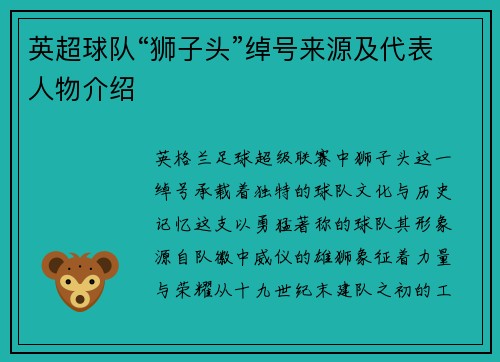 英超球队“狮子头”绰号来源及代表人物介绍