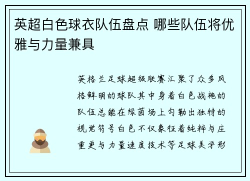 英超白色球衣队伍盘点 哪些队伍将优雅与力量兼具