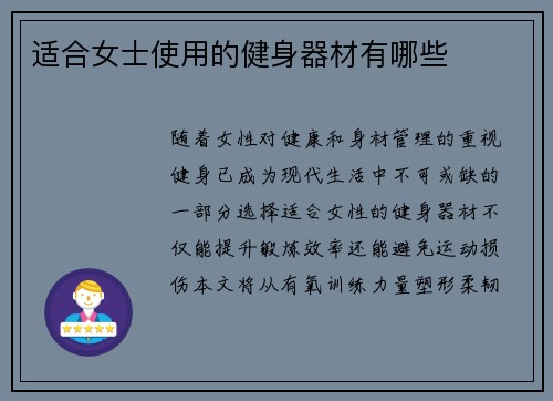 适合女士使用的健身器材有哪些