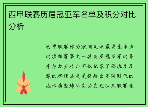 西甲联赛历届冠亚军名单及积分对比分析