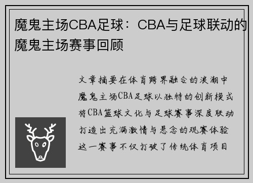 魔鬼主场CBA足球：CBA与足球联动的魔鬼主场赛事回顾
