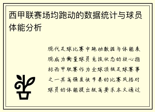 西甲联赛场均跑动的数据统计与球员体能分析