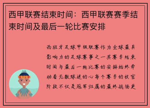西甲联赛结束时间：西甲联赛赛季结束时间及最后一轮比赛安排