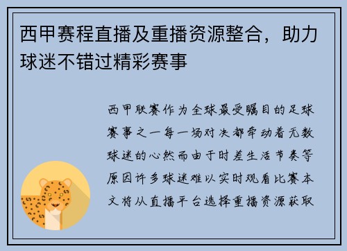 西甲赛程直播及重播资源整合，助力球迷不错过精彩赛事