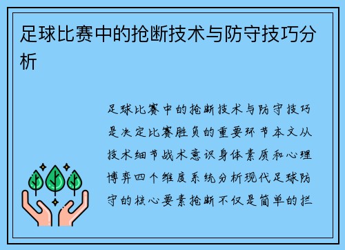 足球比赛中的抢断技术与防守技巧分析
