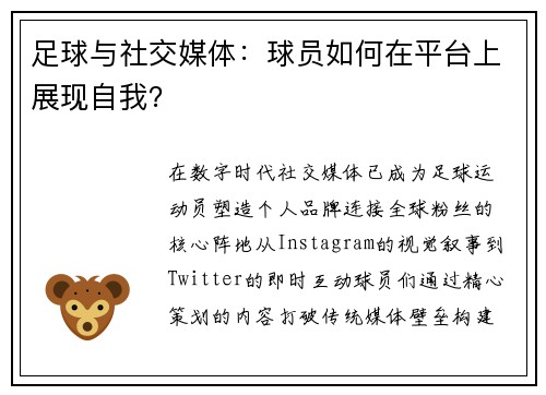 足球与社交媒体：球员如何在平台上展现自我？