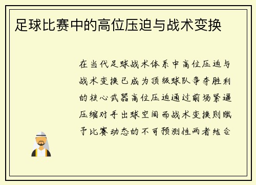 足球比赛中的高位压迫与战术变换