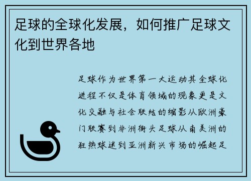 足球的全球化发展，如何推广足球文化到世界各地
