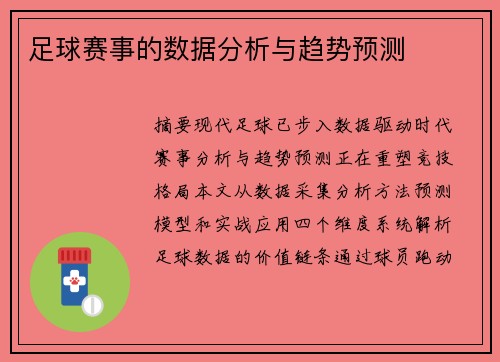 足球赛事的数据分析与趋势预测