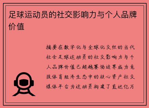 足球运动员的社交影响力与个人品牌价值