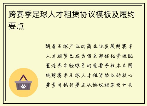 跨赛季足球人才租赁协议模板及履约要点