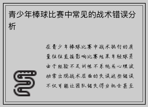 青少年棒球比赛中常见的战术错误分析