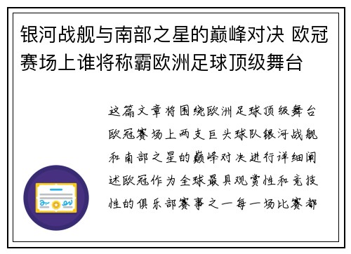 银河战舰与南部之星的巅峰对决 欧冠赛场上谁将称霸欧洲足球顶级舞台