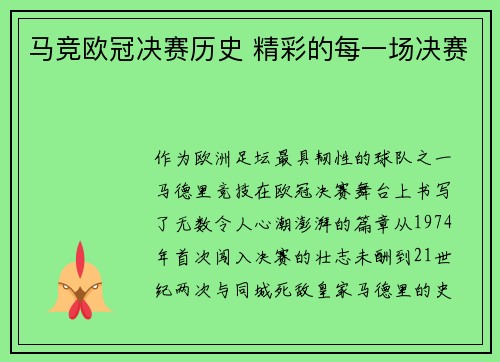 马竞欧冠决赛历史 精彩的每一场决赛