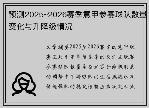预测2025~2026赛季意甲参赛球队数量变化与升降级情况