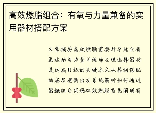 高效燃脂组合：有氧与力量兼备的实用器材搭配方案