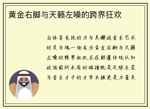 黄金右脚与天籁左嗓的跨界狂欢