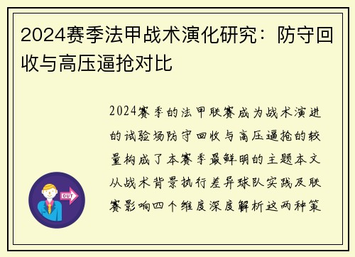 2024赛季法甲战术演化研究：防守回收与高压逼抢对比